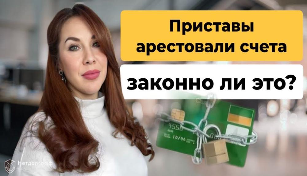 Могут ли приставы арестовать пенсионную карту?